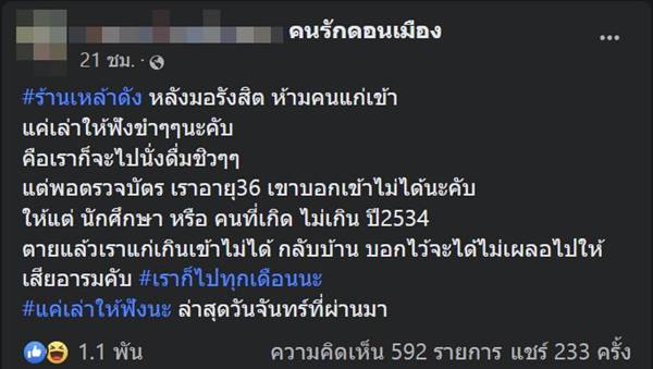 อายุเยอะเกินไป ไม่ให้เข้าร้านเหล้า