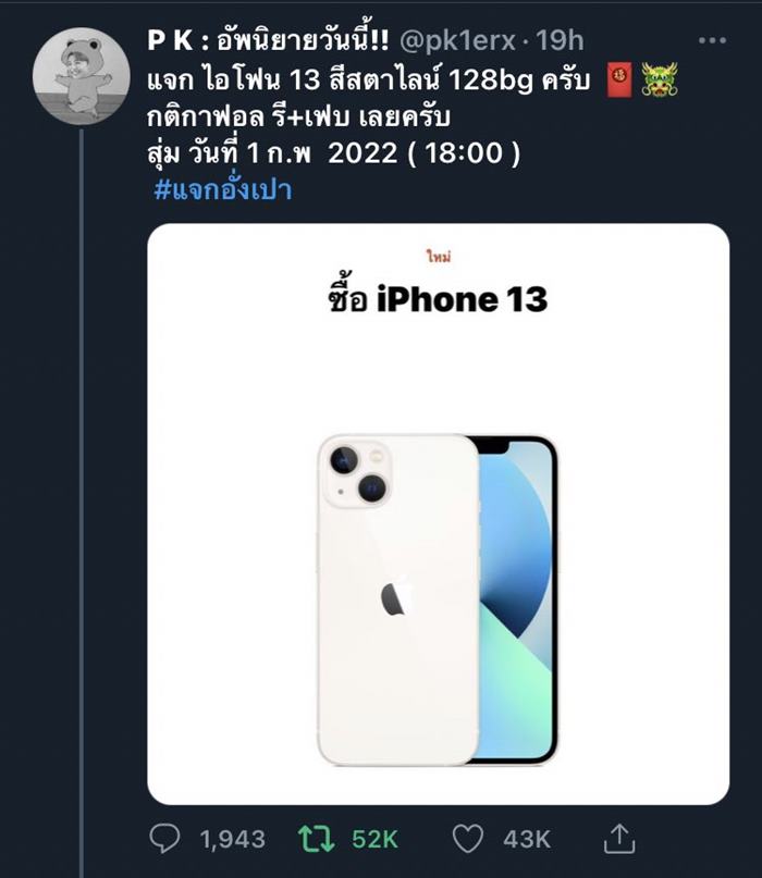 สุ่มแจกไอโฟนในทวิตเตอร์ แต่โป๊ะแตก