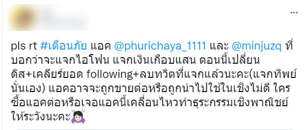 สุ่มแจกไอโฟนในทวิตเตอร์ แต่โป๊ะแตก