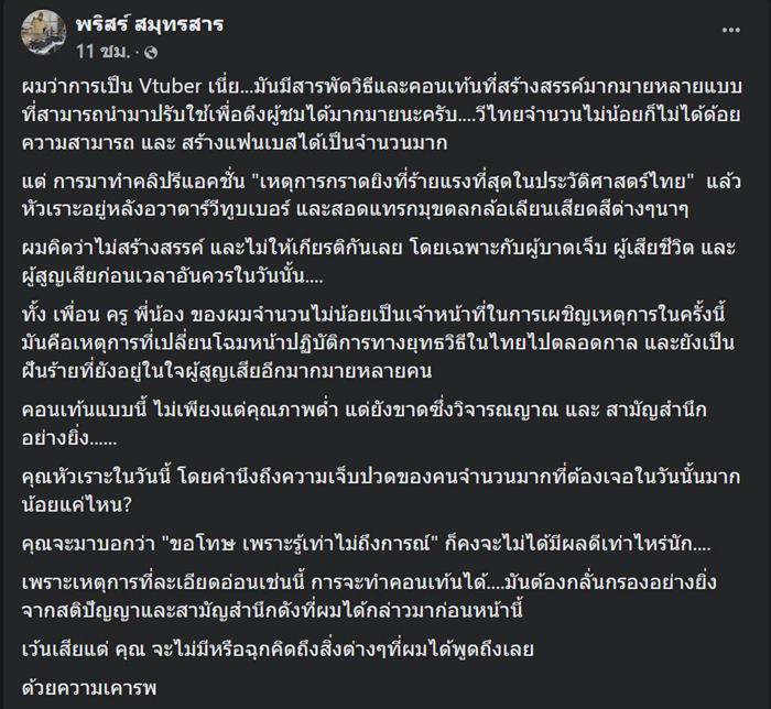 ทัวร์ลง VTuber ล้อเลียน เหตุกราดยิงโคราช