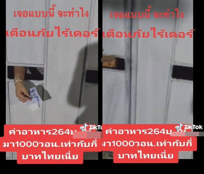 ไรเดอร์งง ค่าอาหาร 264 บาท ลูกค้าจ่ายแบงก์ 1000 วอน