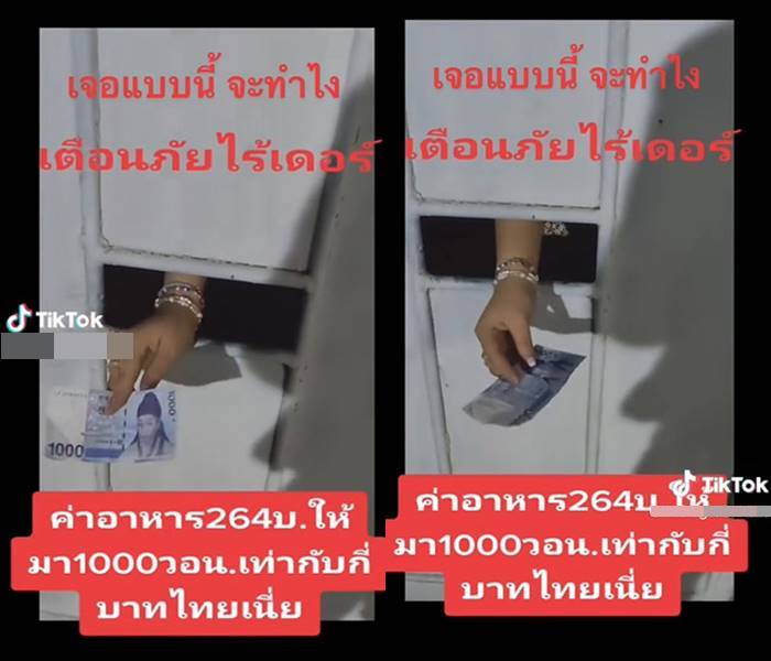 ไรเดอร์งง ค่าอาหาร 264 บาท ลูกค้าจ่ายแบงก์ 1000 วอน