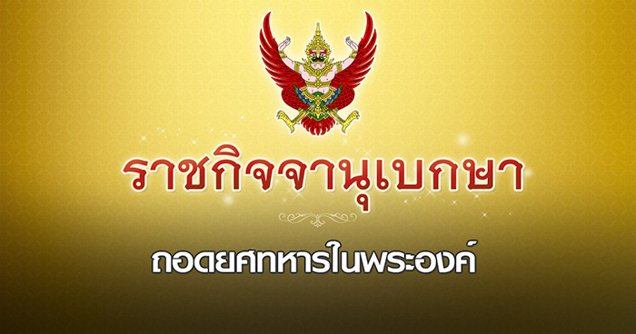 ถอดยศ ร้อยโท ธนกร ต๊ะมูล เรียกคืนเครื่องราช