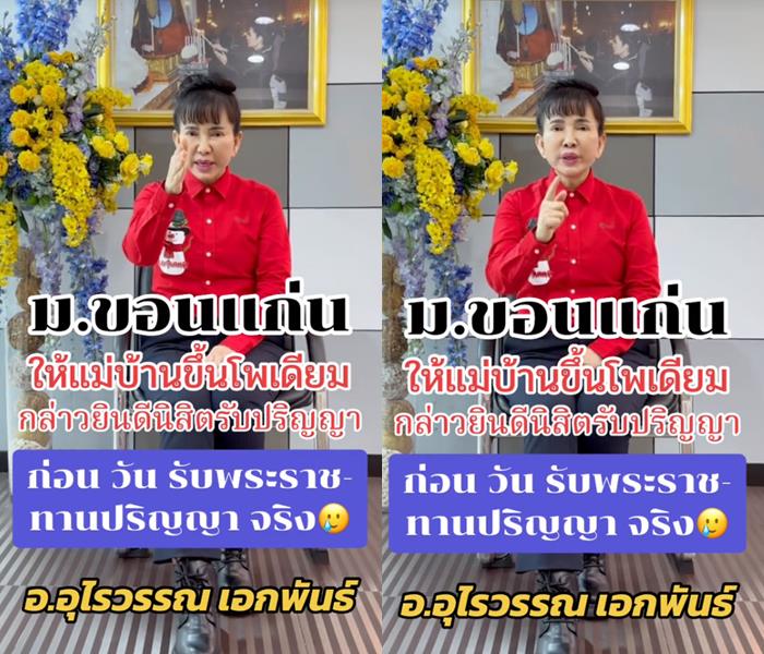 อ.อุไรวรรณ ไม่สบายใจมาก ม.ขอนแก่นให้แม่บ้านพูดวันรับปริญญา 