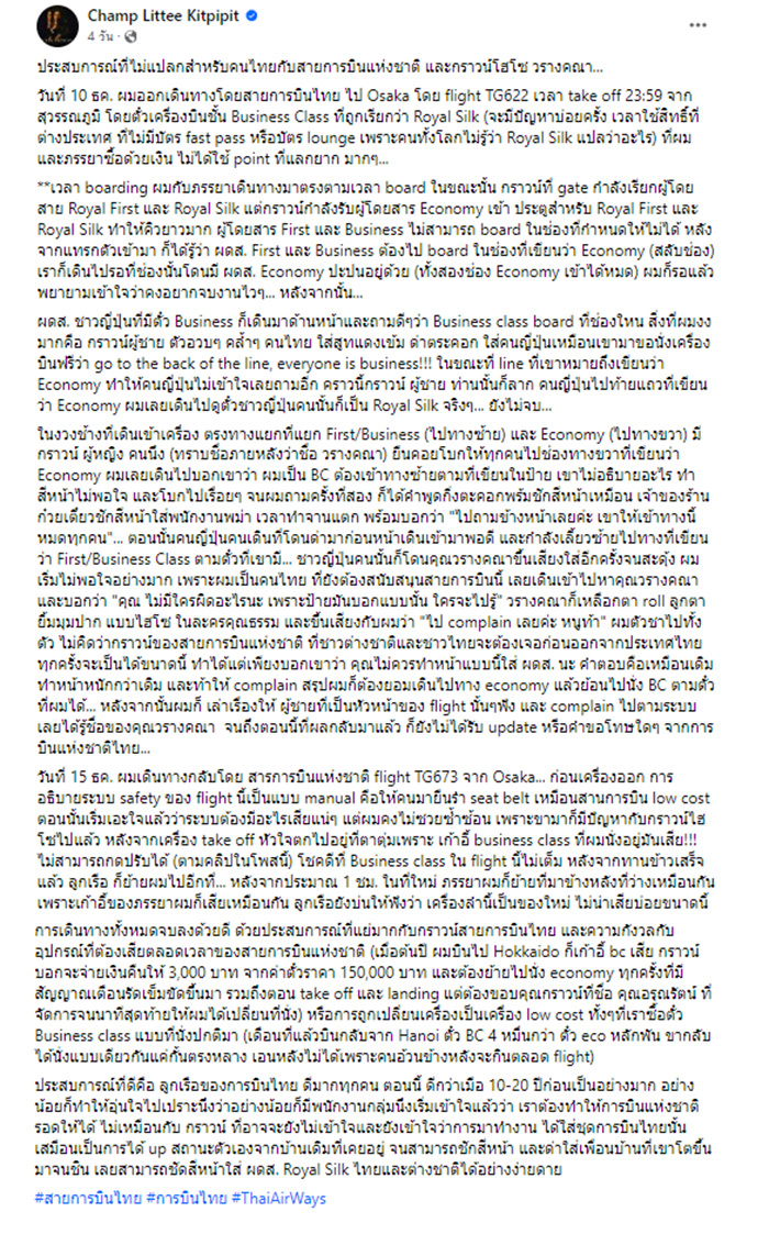 ผู้โดยสาร โดนเจ้าหน้าที่สายการบินแห่งชาติ ด่า