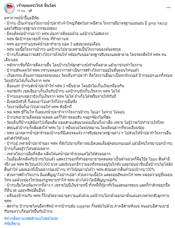 ดราม่า เจ้าของโรงงานน้ำปลาร้า พิมรี่พาย 