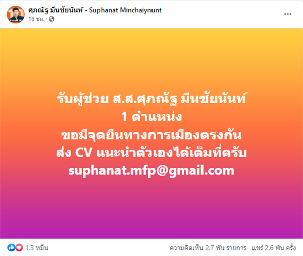 ส.ส. แบงค์ ศุภณัฐ มีนชัยนันท์ 