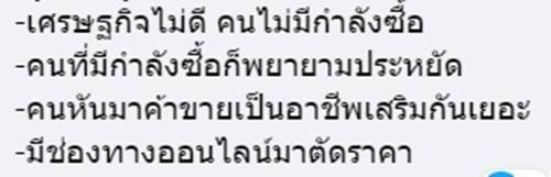 พ่อค้าแม่ค้าบ่นขายของไม่ดี