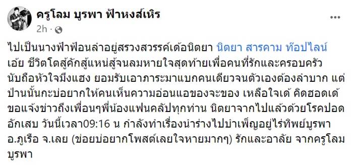 นิตยา สารคาม เสียชีวิต
