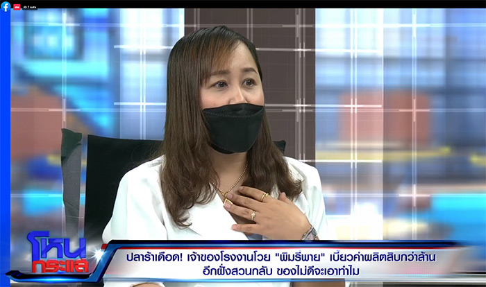 โหนกระแส เจ้าของโรงงานน้ำปลาร้า โวย พิมรี่พาย