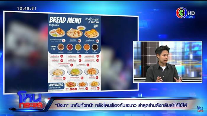 แก้ม ปังชา ยกมือไหว้น้ำตาแตกกลาง โหนกระแส