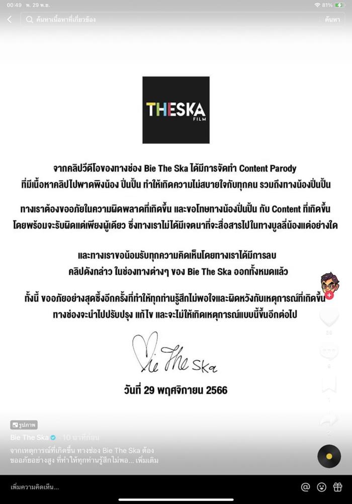 บี้ เดอะสกา ทำคอนเทนต์ล้อ น้องปิ่นปิ้น