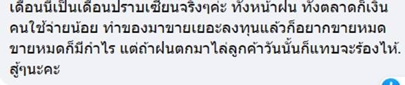 พ่อค้าแม่ค้าบ่นขายของไม่ดี