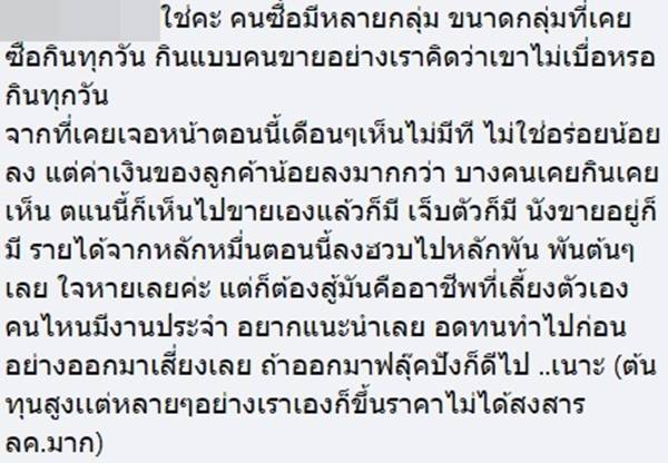 พ่อค้าแม่ค้าบ่นขายของไม่ดี