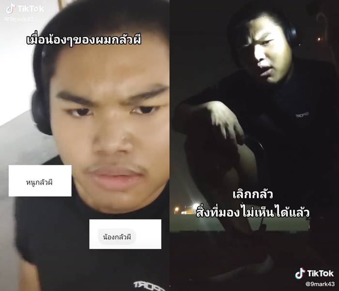 หนุ่มอัดคลิปถึงคนกลัวผี ลั่นผีไม่มีอยู่จริง