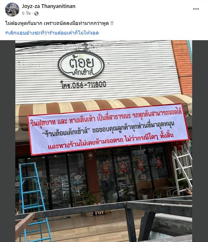 ร้านเค้กขึ้นป้ายให้จอดรถหน้าร้านได้ 