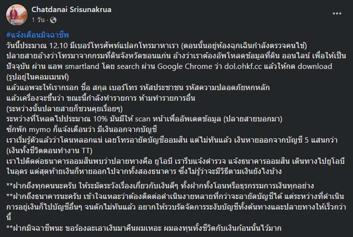 แก๊งคอลเซ็นเตอร์ หลอกหมอดูดเงิน 5 แสน 