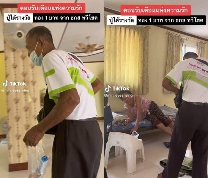 คลิปน่ารัก ปู่ได้โชคทอง 1 บาท กลับเอามาย่า