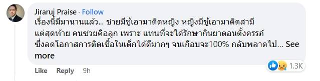 สามีนอกใจ เอา HIV มาติดลูกเมีย