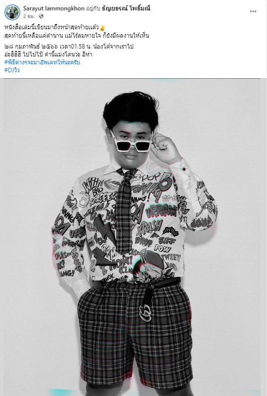 ดีเจวิว เสียชีวิต