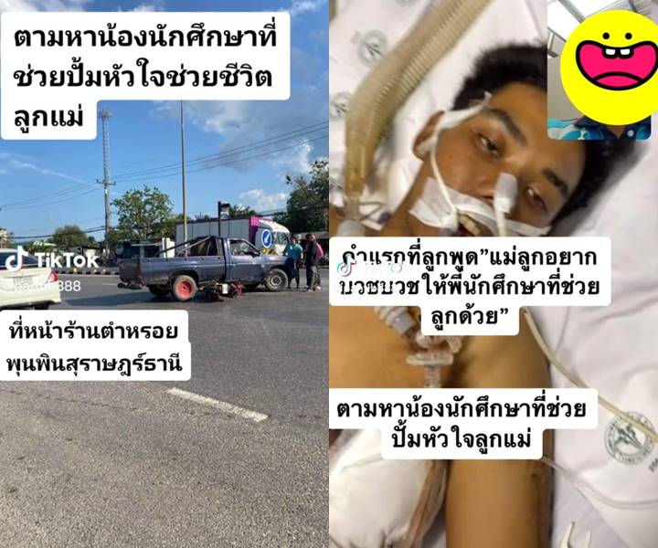 เรื่องราวดีๆ ฮีโร่วัย 17 ช่วยปั๊มหัวใจคนถูกรถชน