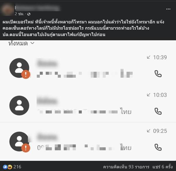 เปิดเบอร์ใหม่ แต่โดนโทร. ทวงหนี้