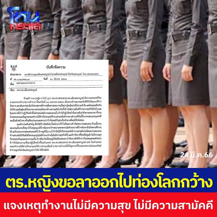 ตำรวจหญิงลาออก เหตุผลอยากออกไปท่องโลกกว้าง