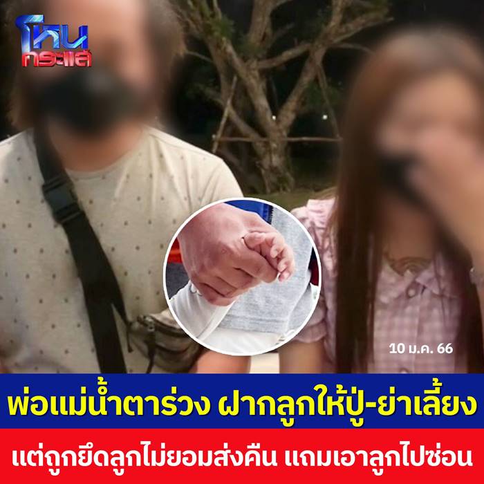 ปู่ย่าไม่คืนหลาน