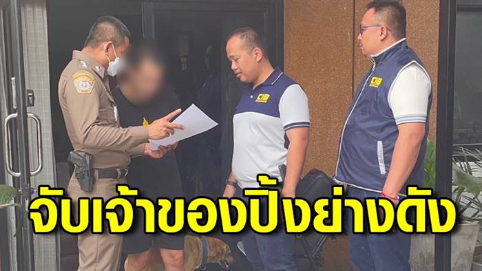 จับเจ้าของย่างให้ หลอกลงทุน