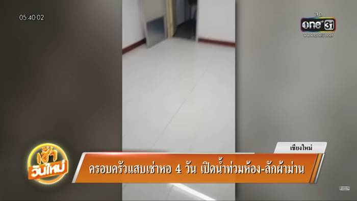 ผู้เช่าหอสุดแสบ ขโมยของหนี เปิดน้ำทิ้งจนท่วม 