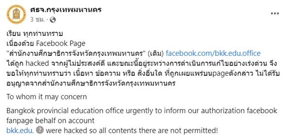 เฟซบุ๊ก ศธจ. โดนแฮก