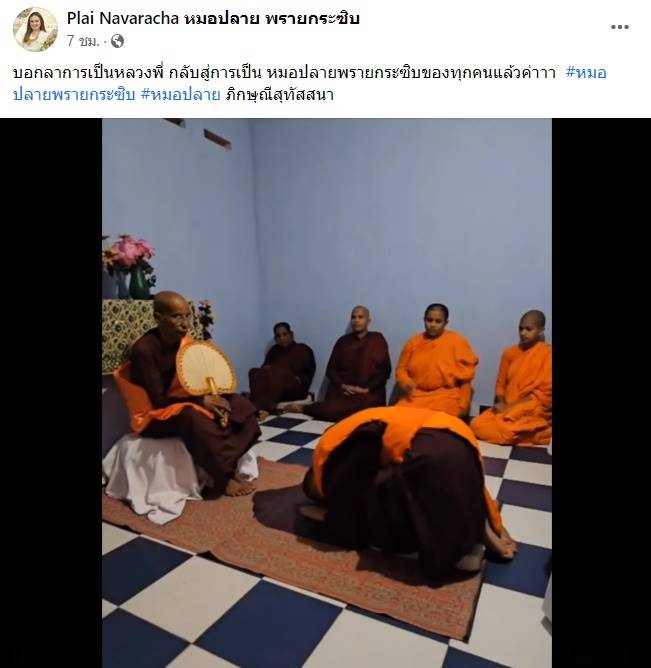 หมอปลาย พรายกระซิบ สึกแล้ว