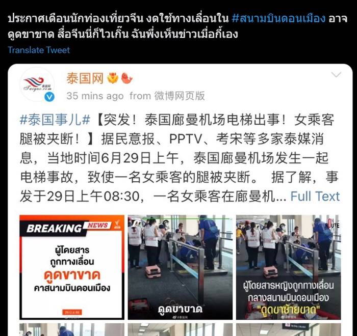 สื่อจีนตีข่าว ทางเลื่อนดอนเมืองดูดคนขาขาด เตือน นักท่องเที่ยว งดใช้