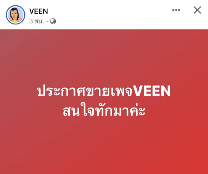 ประกาศขายเพจ VEEN 