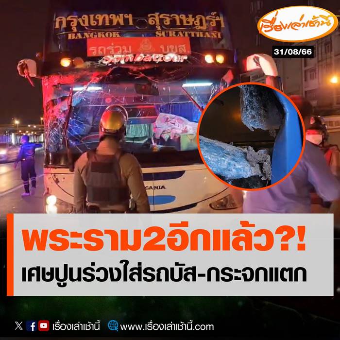 ก่อสร้างพระราม 2 ทำเศษปูนหล่นใส่รถบัส 