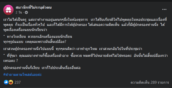 ดราม่า ยกเลิกชุดนักเรียน