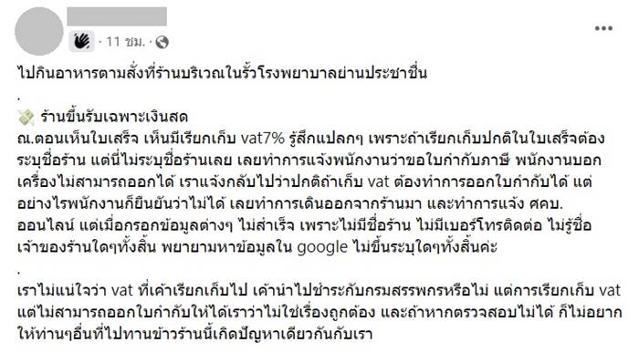 ลูกค้าโวยร้านอาหาร โดนเก็บ VAT 7%