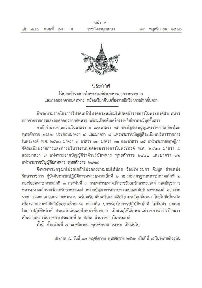 ถอดยศ ร้อยโท ธนกร ต๊ะมูล เรียกคืนเครื่องราช