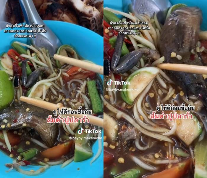 ส้มตำปลาร้า ปลาร้าตัวเป็นชิ้น