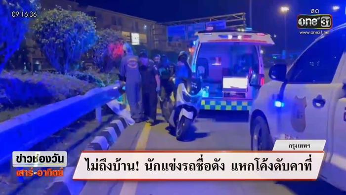 กฤตติณ นักแข่งรถ ซิ่งบิ๊กไบค์แหกโค้งดับ