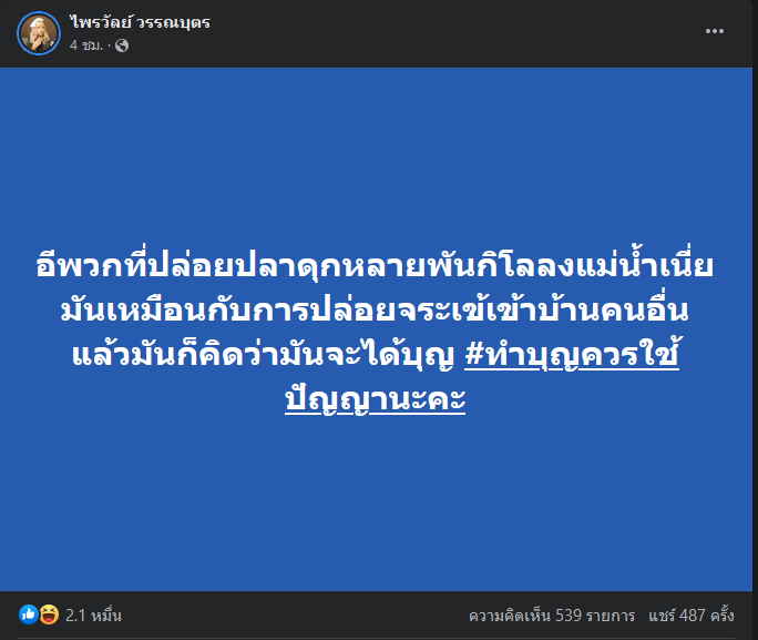 ปล่อยปลาดุกลงแม่น้ำ