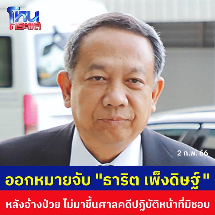 ธาริต เพ็งดิษฐ์ ถูกออกหมายจับ