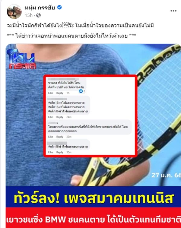 หนุ่ม กรรชัย ปรี๊ด เมนต์ข่าวเด็ก 16 ขับรถชนคนตาย