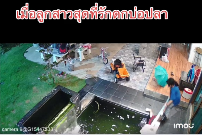 ลูกตกบ่อปลา ถมบ่อทิ้ง เทปูนทับ