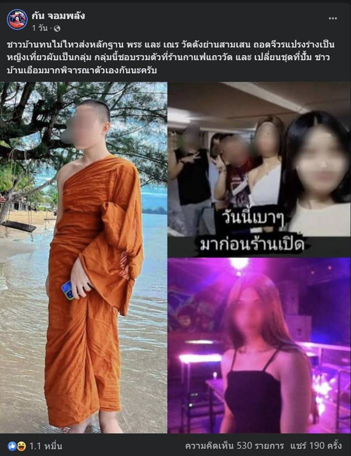 สาวสองโต้ ไม่รู้จักเป็นพระถอดจีวร แต่งหญิงเที่ยวผับ