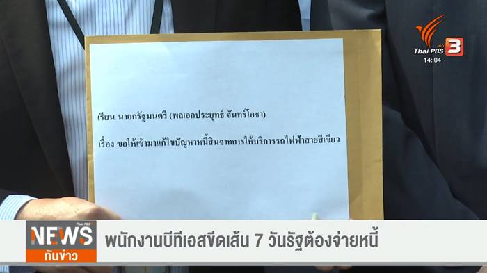 พนักงาน BTS ทวงหนี้ 5 หมื่นล้าน