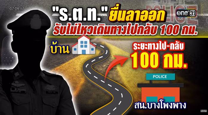 ตำรวจขอลาออก เพื่อสุขภาพจิตที่ดี