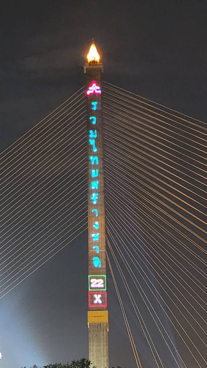 ข่าว รวมไทยสร้างชาติ ใช้ สะพานพระราม 8 หาเสียง