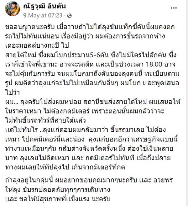 แท็กซี่มีน้ำใจ