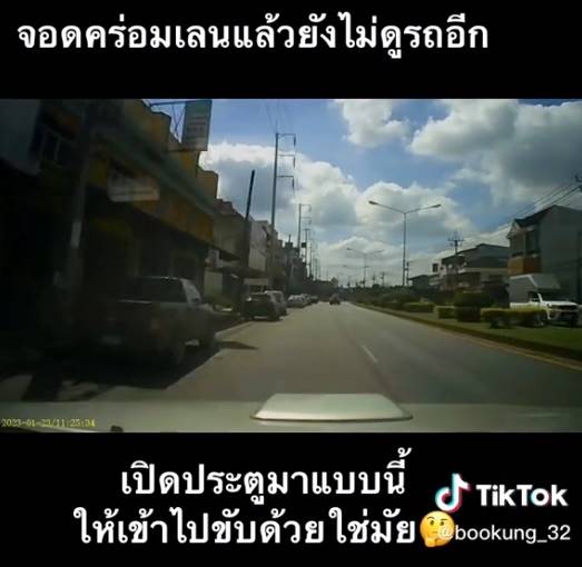 เปิดประตูรถโดนชน